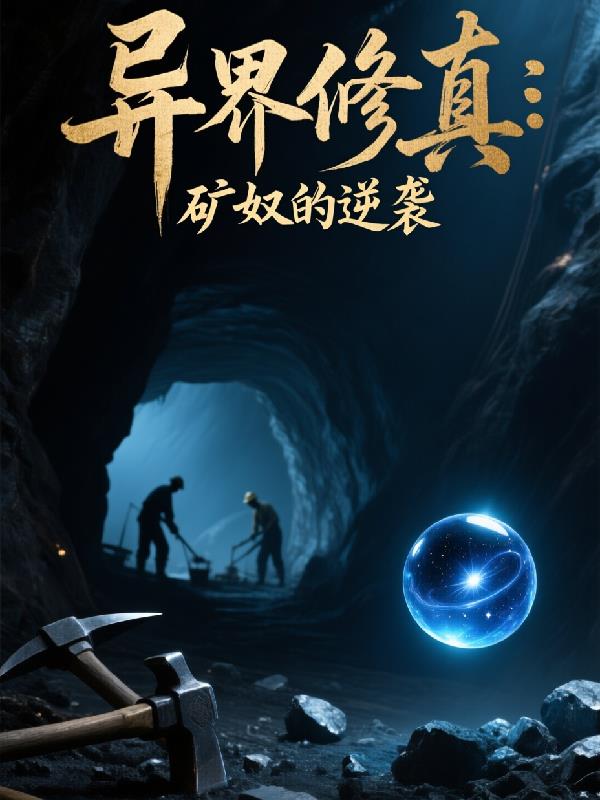 异界修真：矿奴的逆袭封面