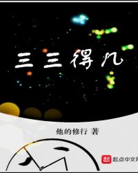 三三得几封面