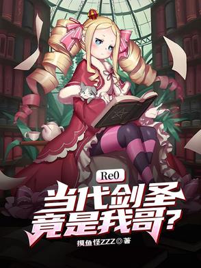 Re0：当代剑圣竟是我哥？封面