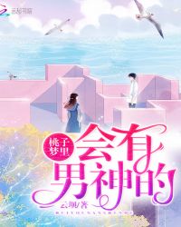桃子梦里会有男神的封面