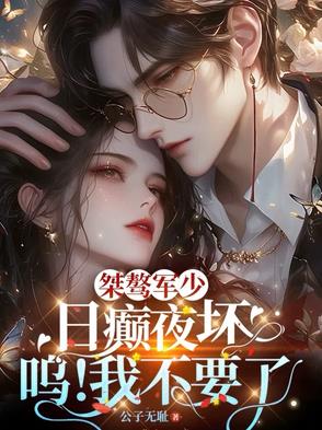 桀骜军少日癫夜坏,呜!我不要了封面
