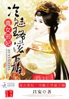 毒女邪妃：冷魅王爷滚下榻封面