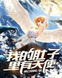 我的肚子里有天使封面