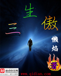 三生傲封面