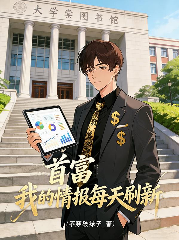 首富:我的情报每天刷新封面