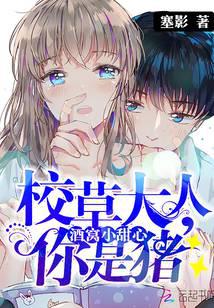 酒窝小甜心：校草大人，你是猪封面