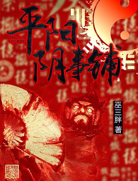 平阳阴事铺封面