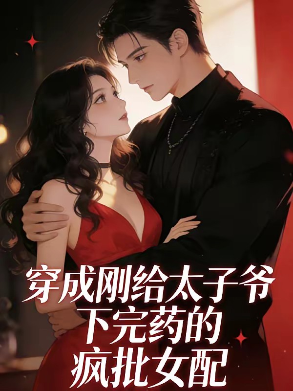 穿成刚给太子爷下完药的疯批女配封面