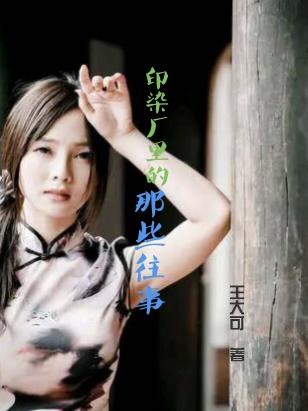 印染厂里的那些往事封面