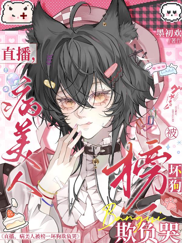 直播,病美人被榜一坏狗欺负哭封面
