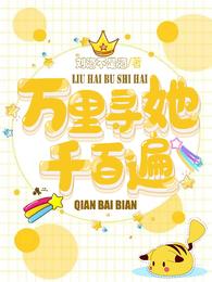 万里寻她千百遍封面