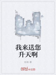 我来送您升天啊封面