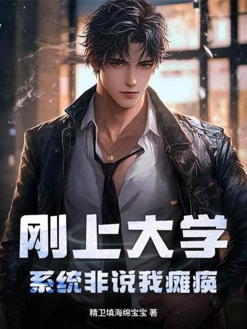 刚上大学,系统非说我瘫痪封面