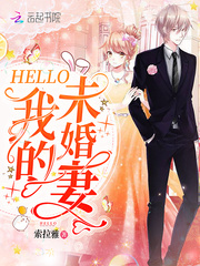 Hello我的未婚妻封面