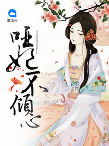 哑妃不倾心封面