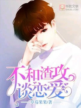 不和渣攻谈恋爱封面