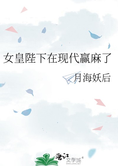 女皇陛下在现代赢麻了封面