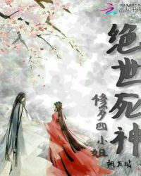 绝世死神:修罗四小姐封面