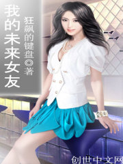 我的未来女友封面