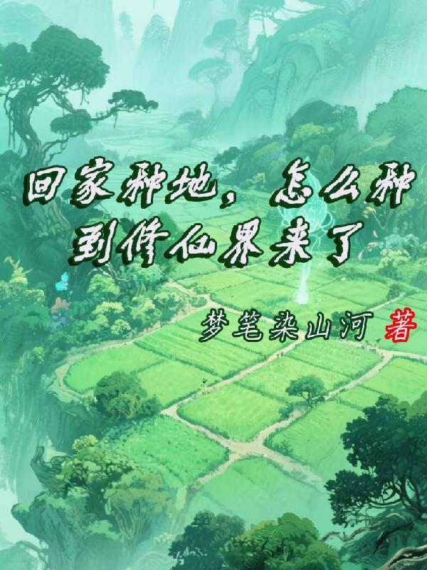 回家种地,怎么种到修仙界来了封面