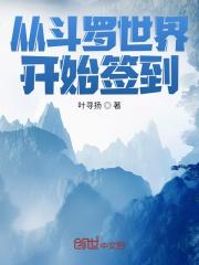 从斗罗世界开始签到封面