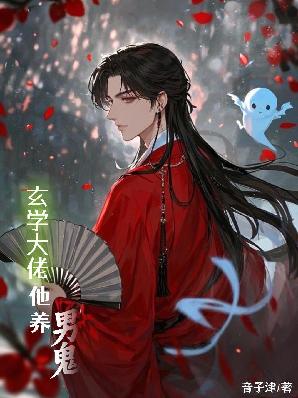 玄学大佬他养男鬼封面