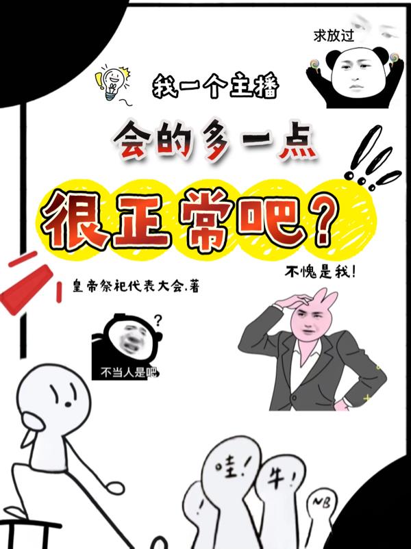 我一个主播，会的多点很正常吧？封面
