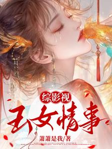 综影视：玉女媚骨封面