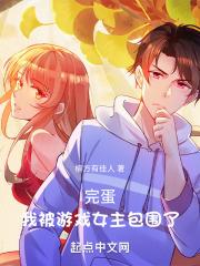 完蛋，我被游戏女主包围了封面