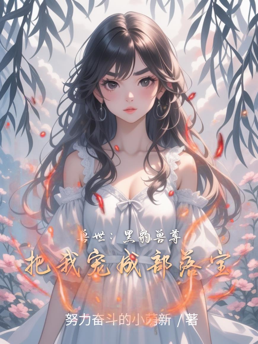 兽世：黑豹兽尊把我宠成部落宝封面