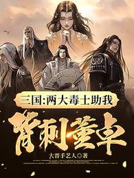 三国:从神将到大晋雄主封面