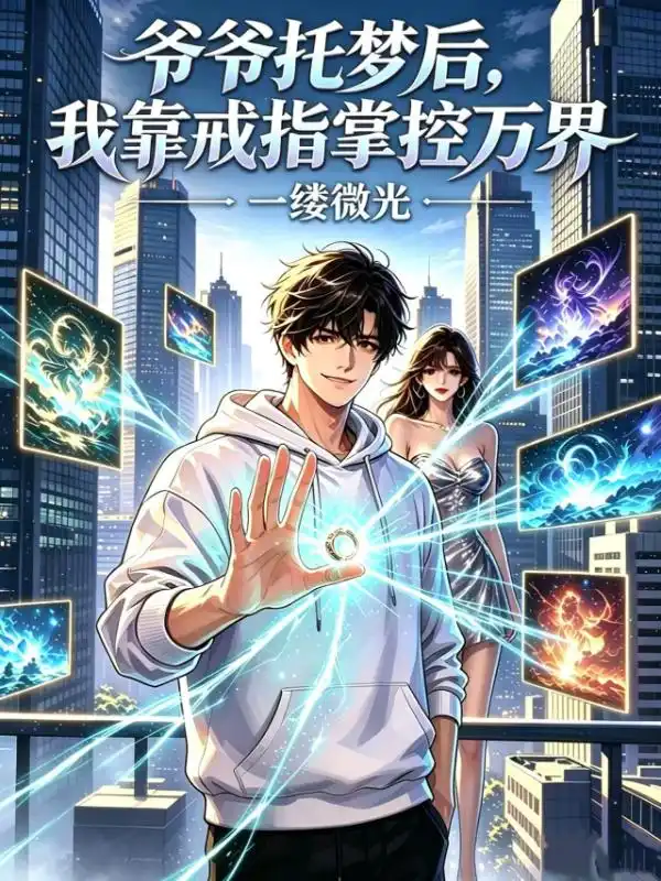 爷爷托梦后,我靠戒指掌控万界封面