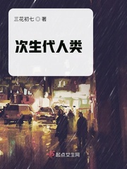 次生代人类封面
