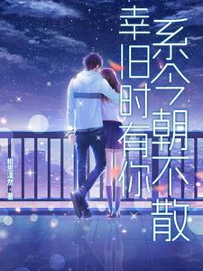 幸旧时有你，系今朝不散封面
