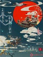 天降萌仙之邪君一边去封面