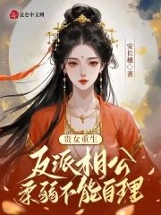 贵女重生：反派相公柔弱不能自理封面