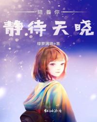 陪着你静待天晓封面