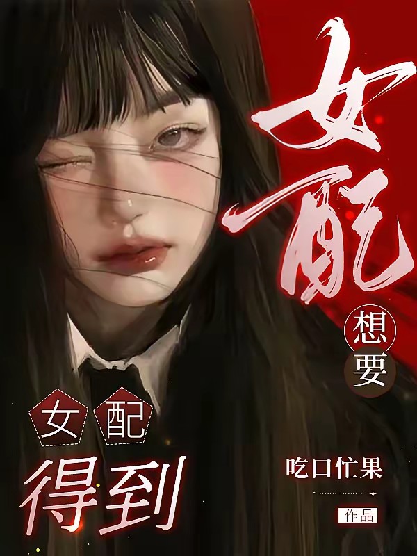 快穿：心机女配靠演技上位封面