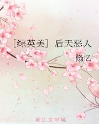 ［综英美］后天恶人封面