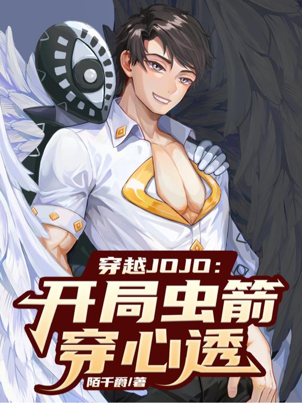 穿越JOJO：开局虫箭穿心透封面