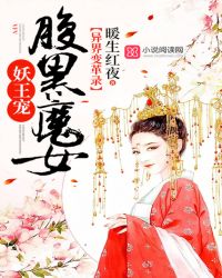 异界变革录：腹黑魔女妖王宠封面