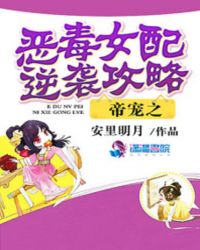 帝宠之恶毒女配逆袭攻略封面