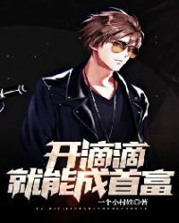 开滴滴就能成首富封面