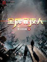 金牌守夜人封面