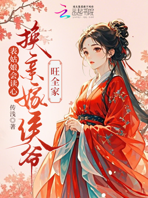 表姑娘会读心，换亲嫁侯爷旺全家封面