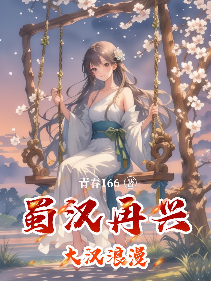 蜀汉再兴大汉浪漫封面