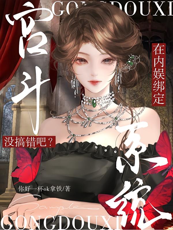 我穿内娱，你给我绑定宫斗系统？封面