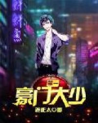 第一豪门大少封面