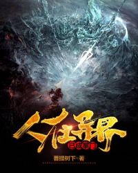 人在异界已成掌门封面