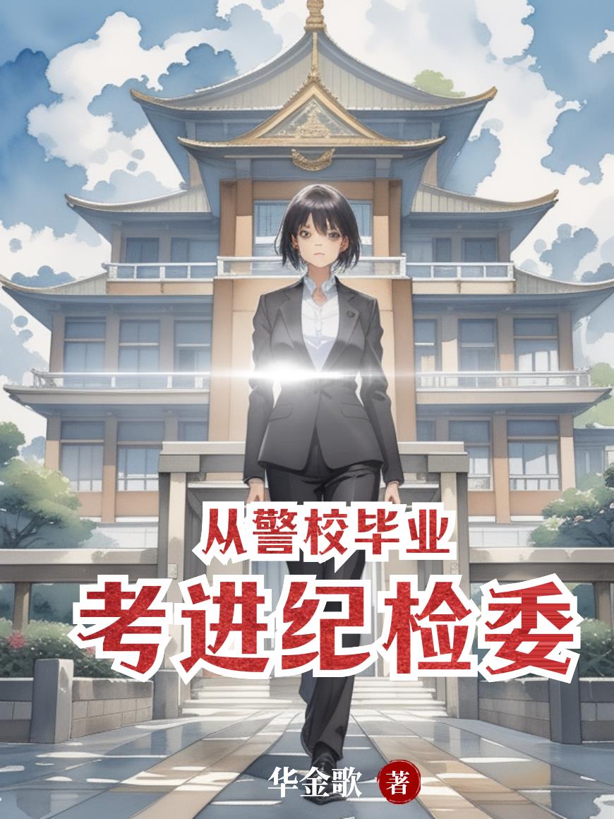 从警校毕业考进纪检委封面